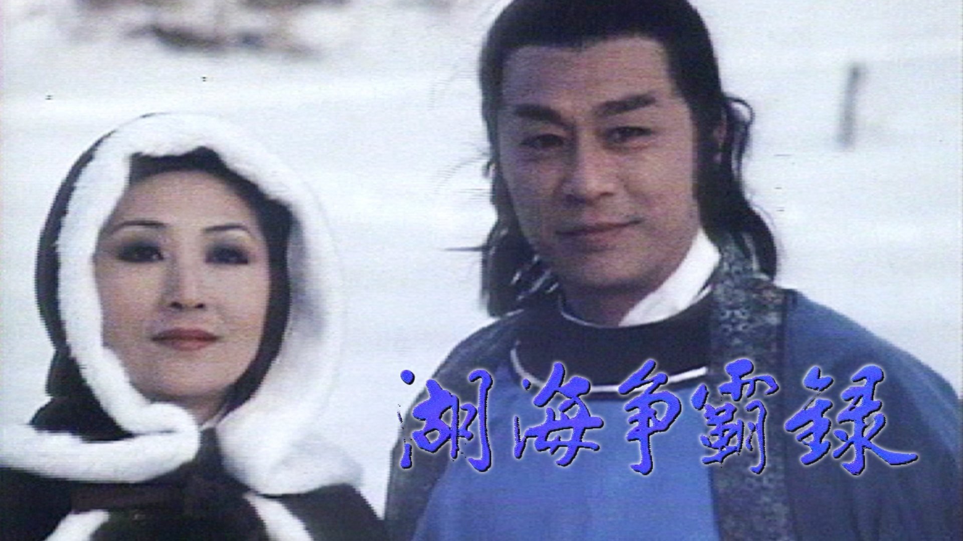 Hồ Hải Tranh Bá Lục Hồ Hải Tranh Bá Lục