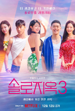 Single's Inferno (Season 3)