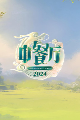 The Chinese Restaurant (Season 8)