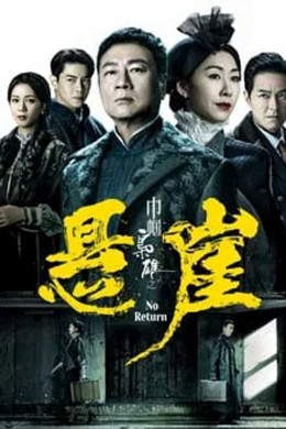 Xứng Danh Tài Nữ 4: Bên Bờ Vực Thẳm