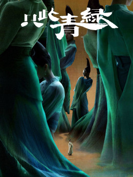 Chỉ Thử Thanh Lục