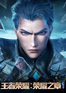 Honor of Kings: Chapter of Glory (Season 2)