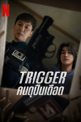 Trigger